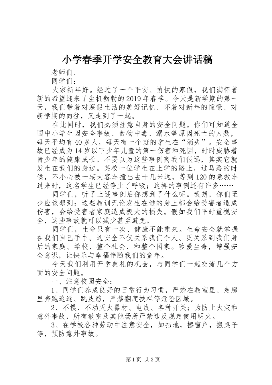 小学春季开学安全教育大会讲话稿_第1页