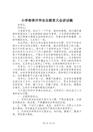 小学春季开学安全教育大会讲话稿