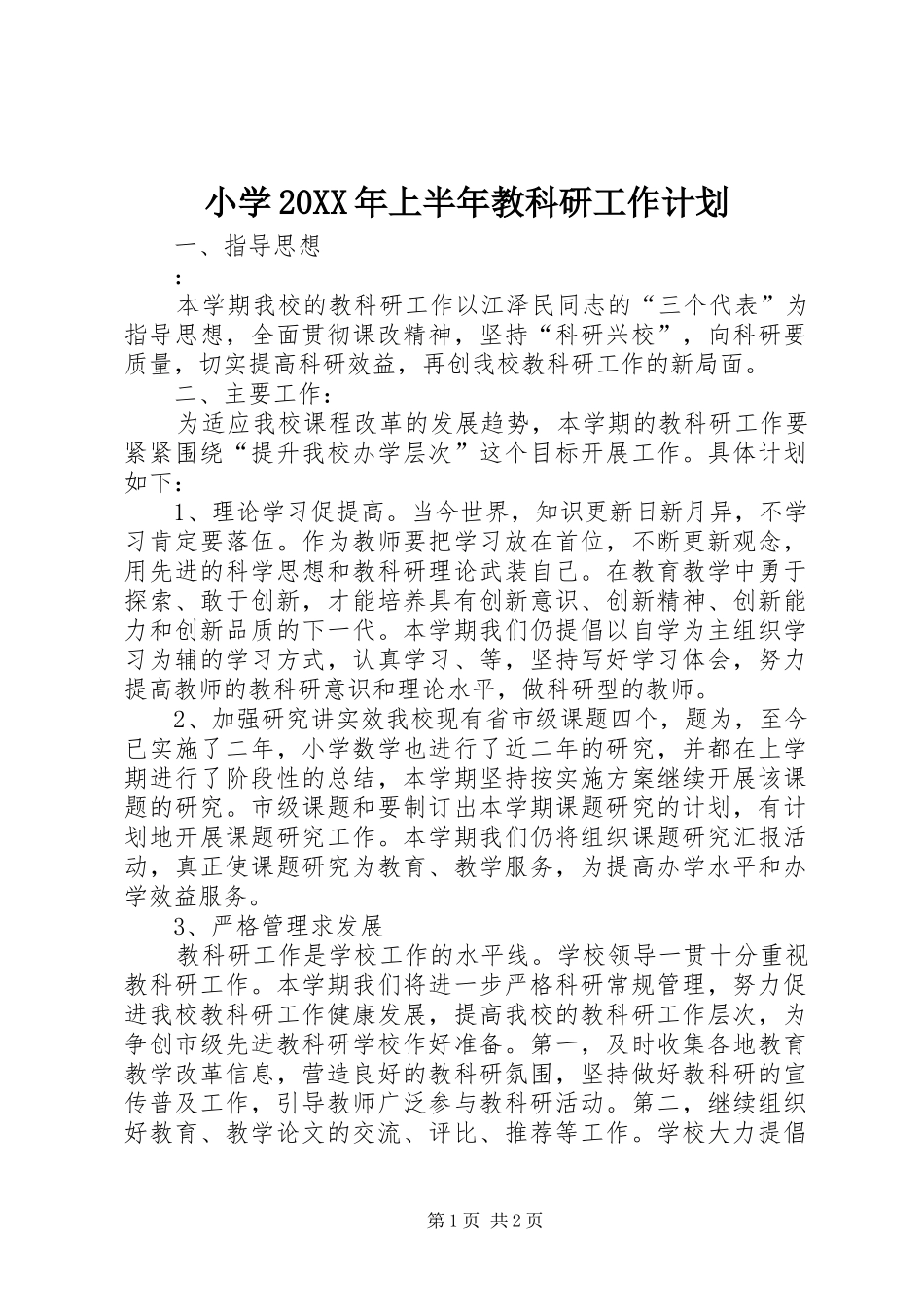 小学20XX年上半年教科研工作计划_第1页