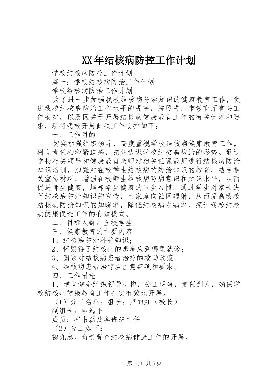 XX年结核病防控工作计划 _第1页