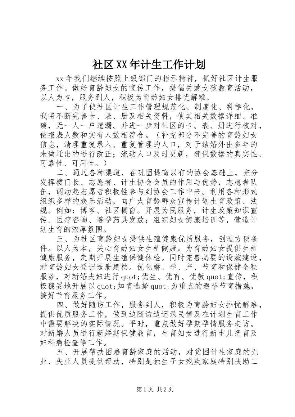 社区XX年计生工作计划 _第1页