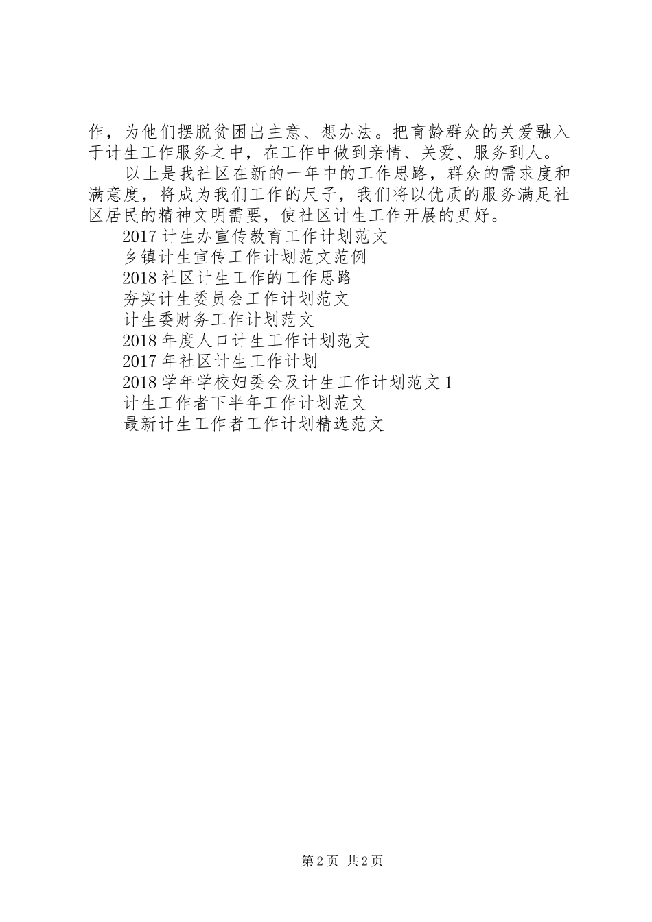社区XX年计生工作计划 _第2页