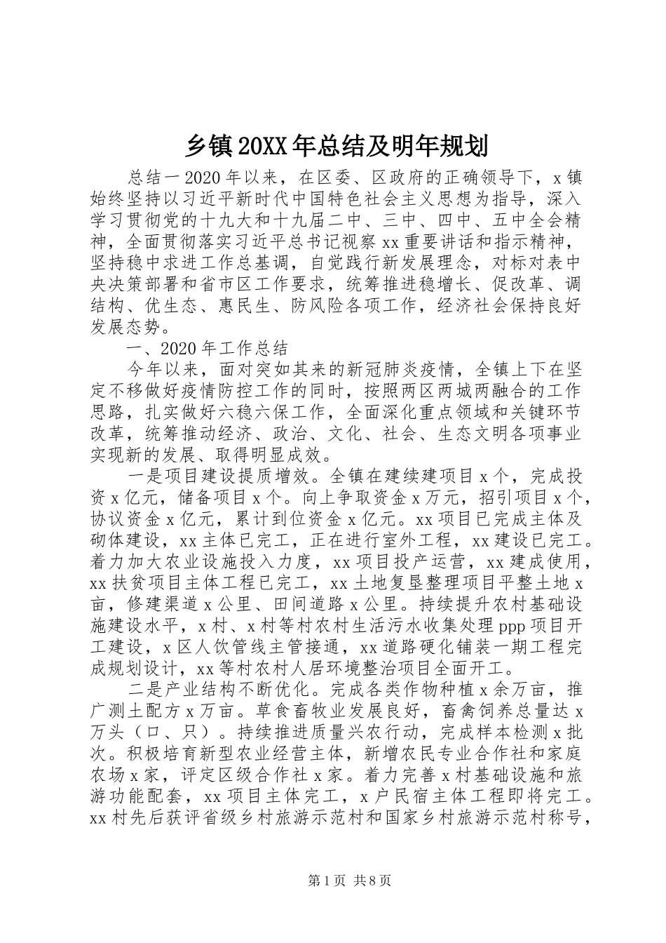 乡镇20XX年总结及明年规划_第1页