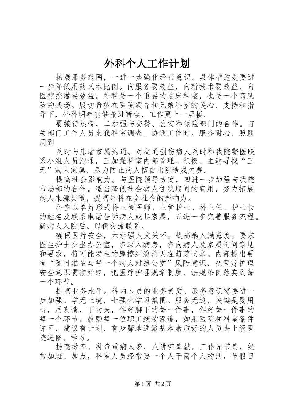 外科个人工作计划 _第1页