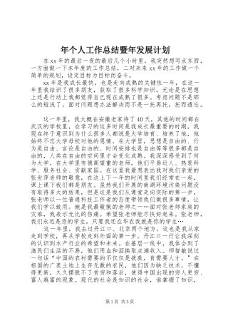 年个人工作总结暨年发展计划 