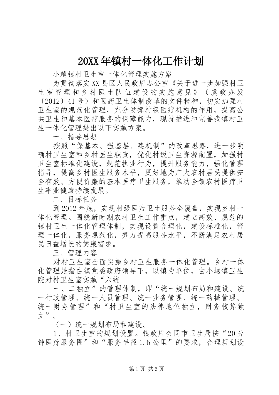 20XX年镇村一体化工作计划 (5)_第1页