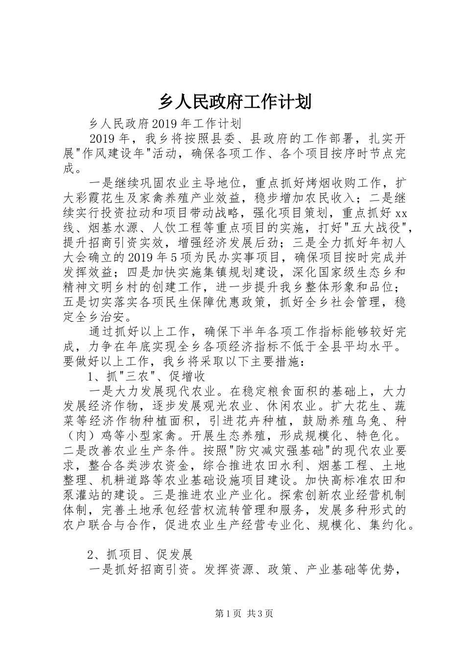 乡人民政府工作计划 _第1页