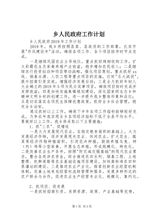 乡人民政府工作计划 