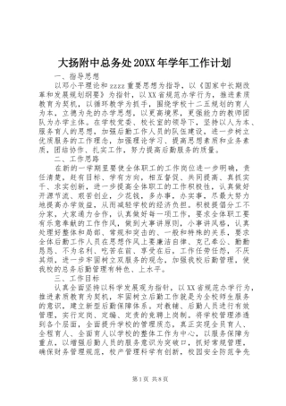 大扬附中总务处20XX年学年工作计划