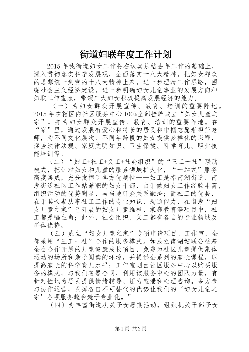 街道妇联年度工作计划 _第1页