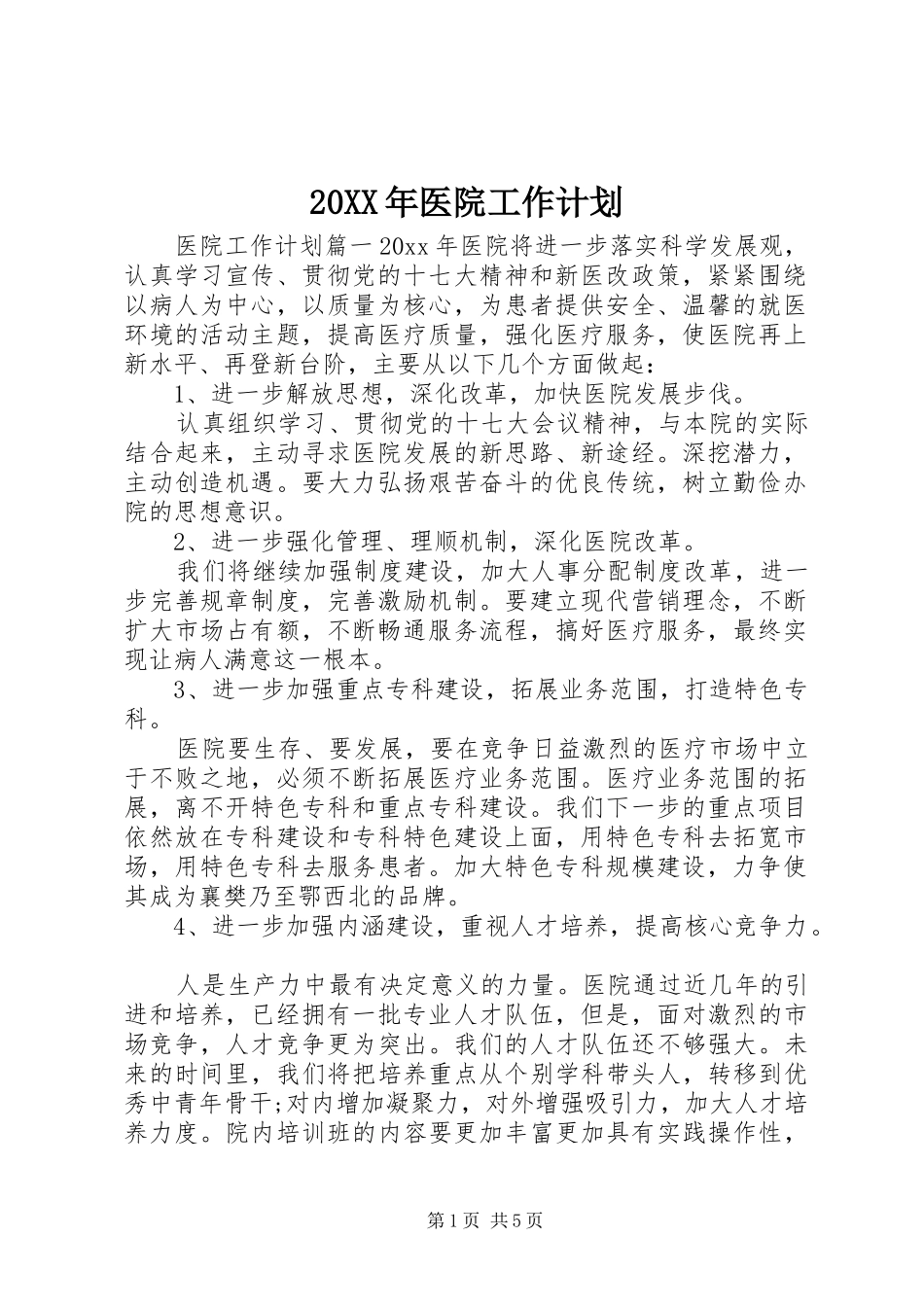 20XX年医院工作计划_第1页