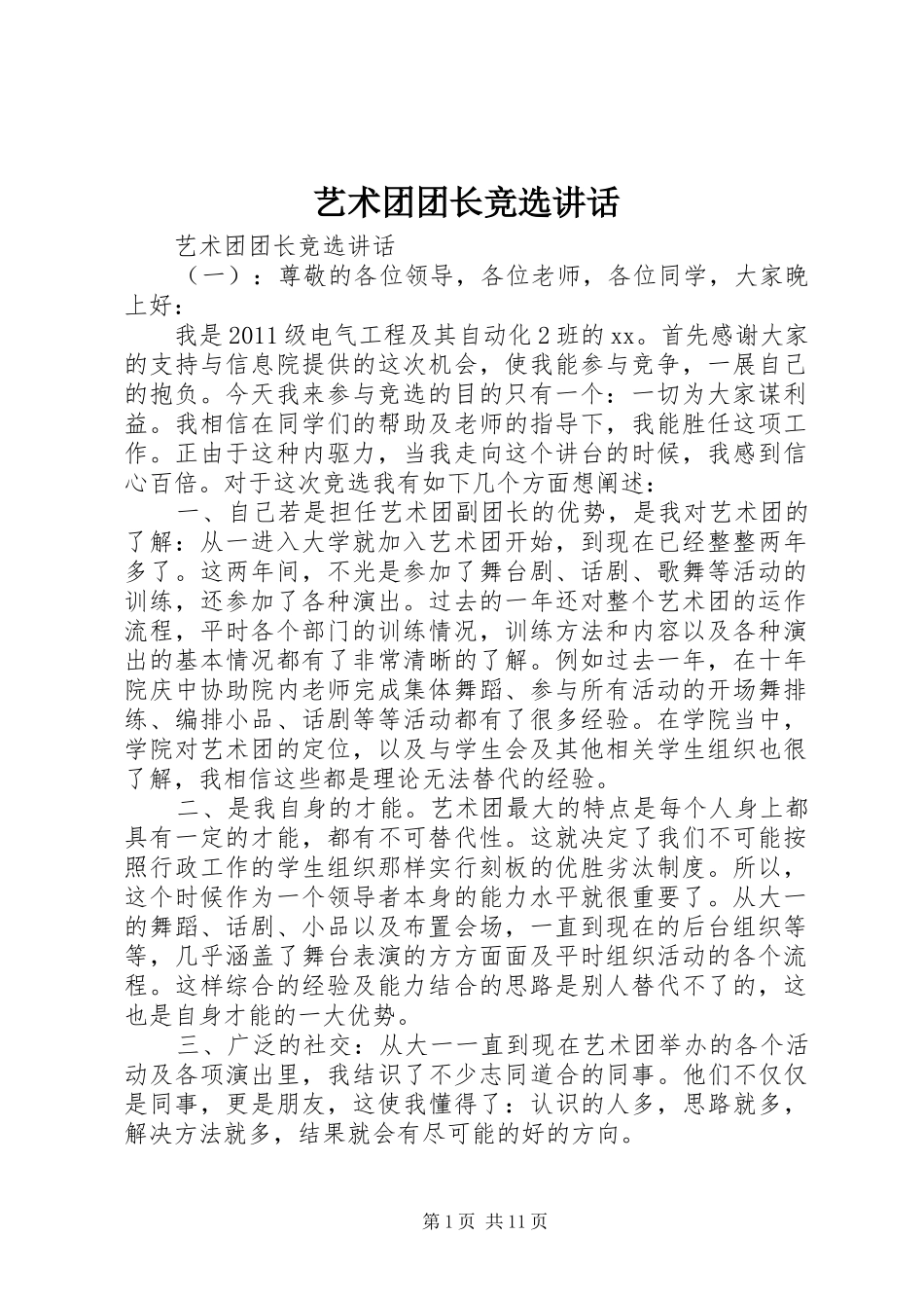 艺术团团长竞选讲话_第1页