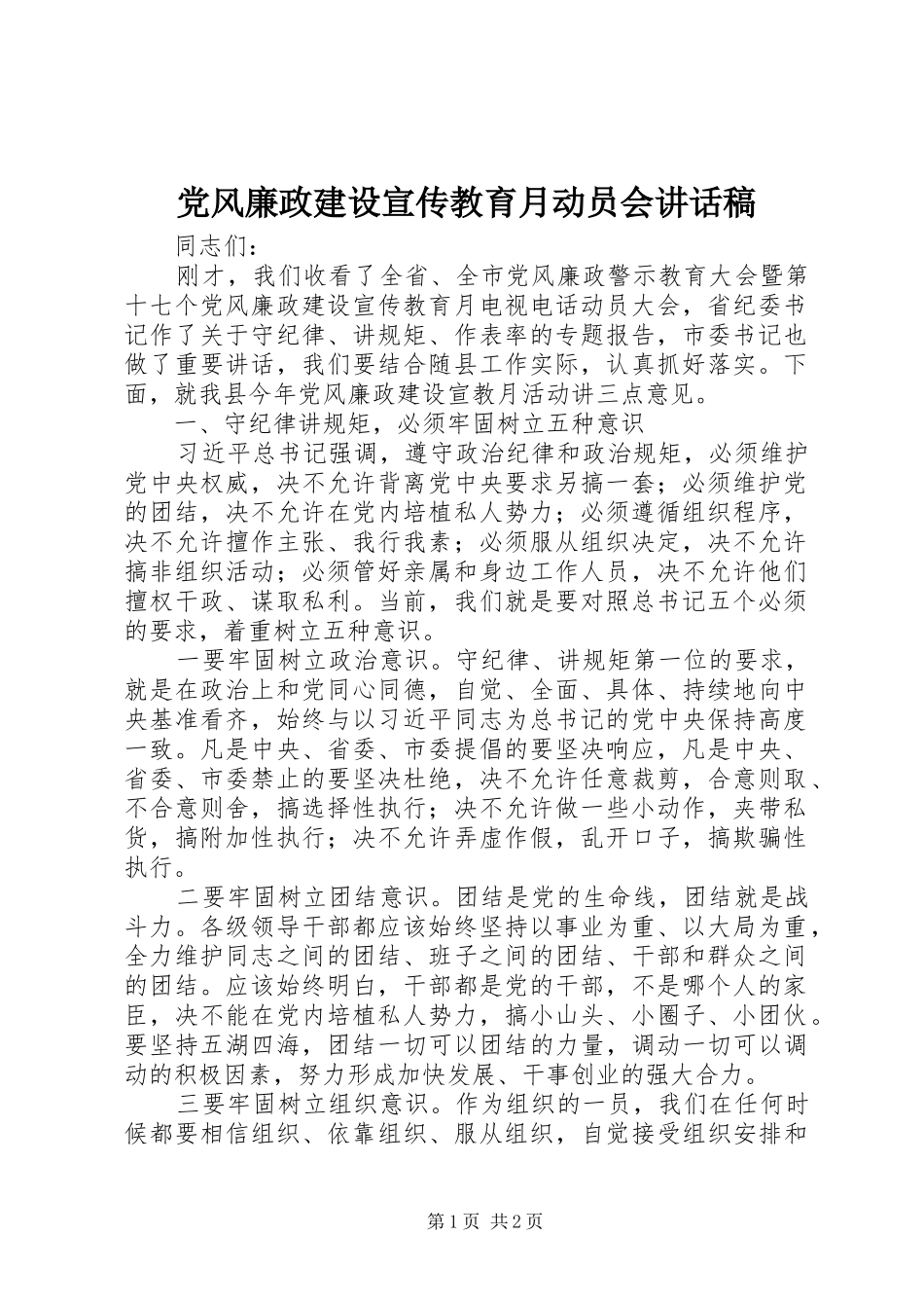 党风廉政建设宣传教育月动员会讲话稿_第1页