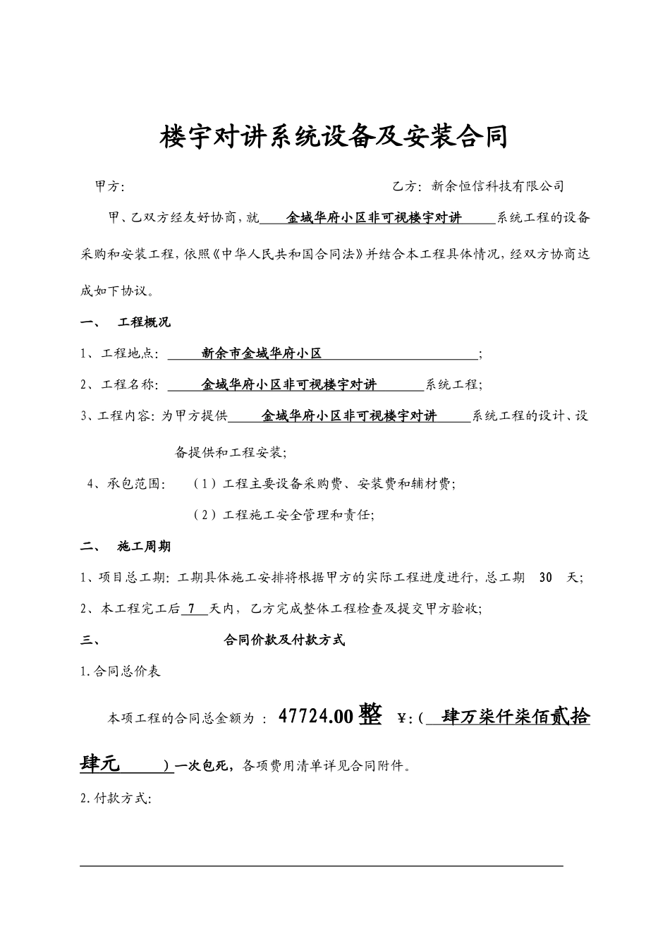 楼宇对讲系统安装合同样本_第1页