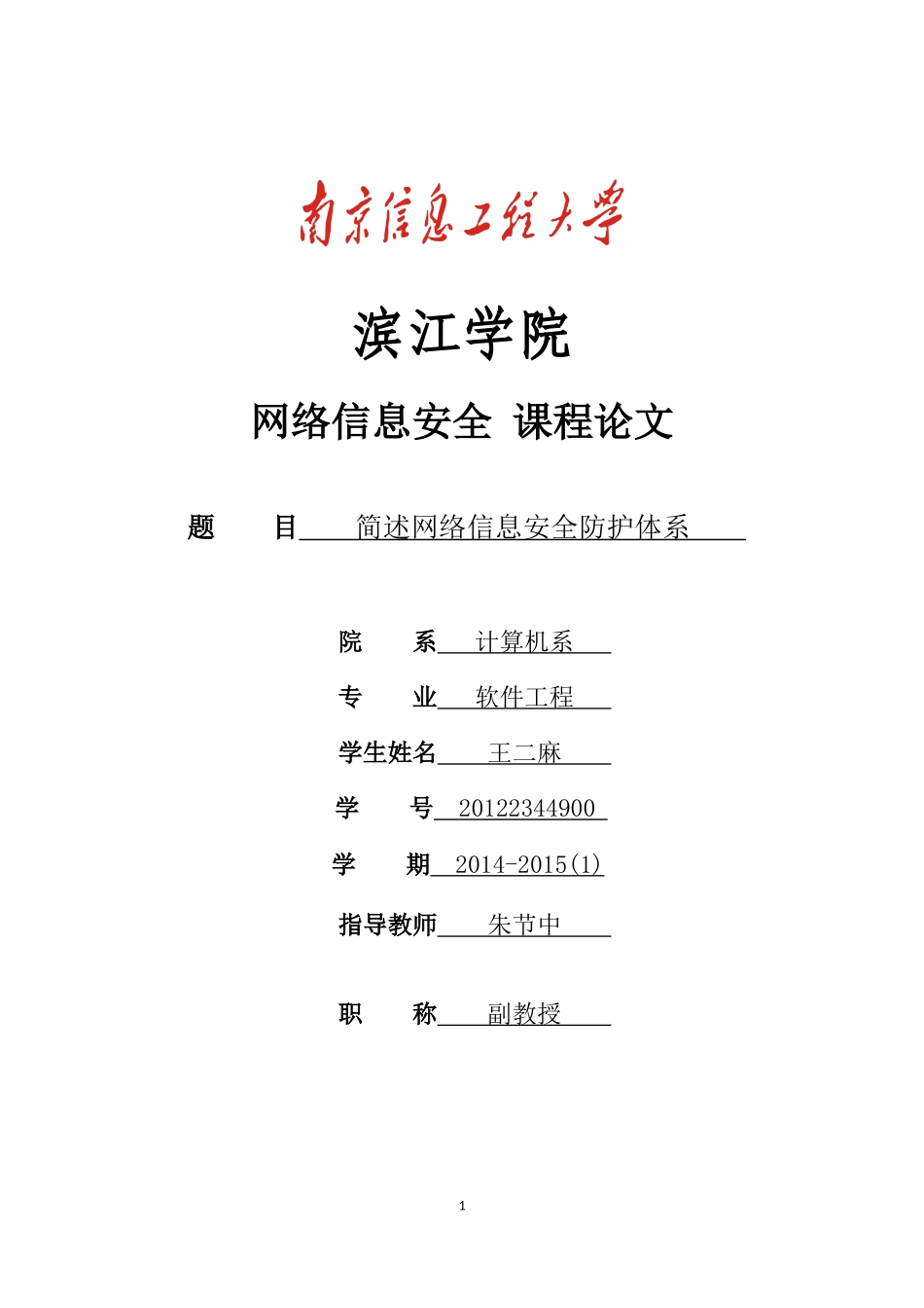 简述网络信息安全防护体系——朱节中_第1页