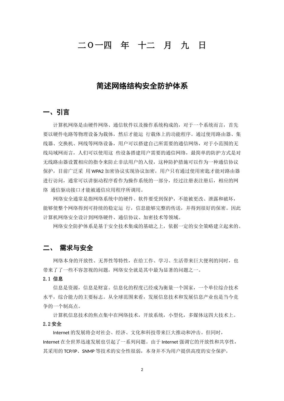 简述网络信息安全防护体系——朱节中_第2页