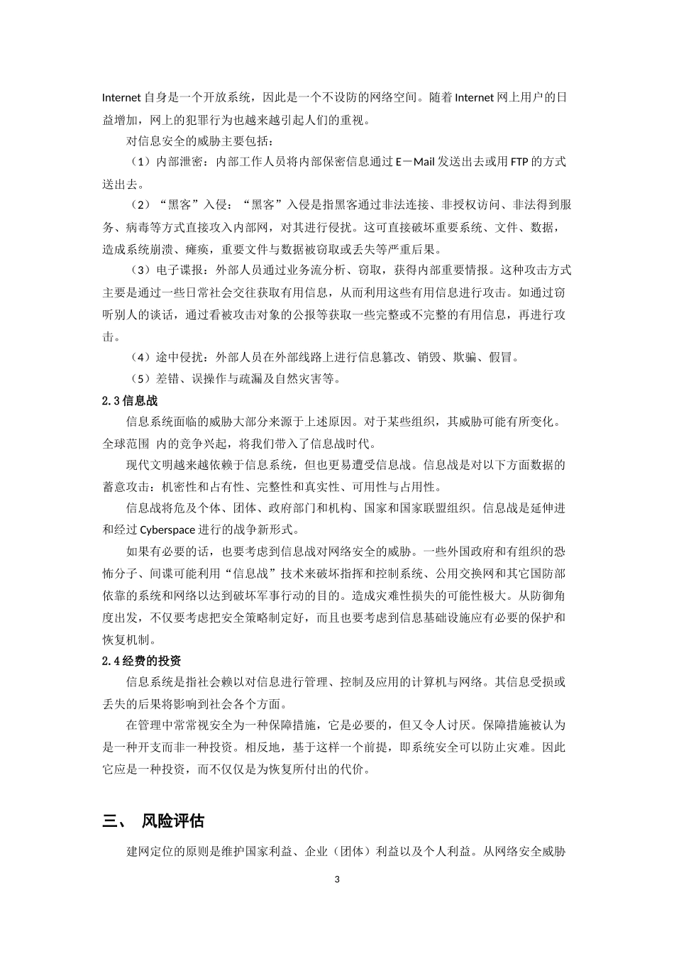 简述网络信息安全防护体系——朱节中_第3页