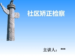 社区矫正检察大讲堂授课课件