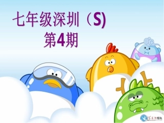 学英语报纸17-18 7年级第4期