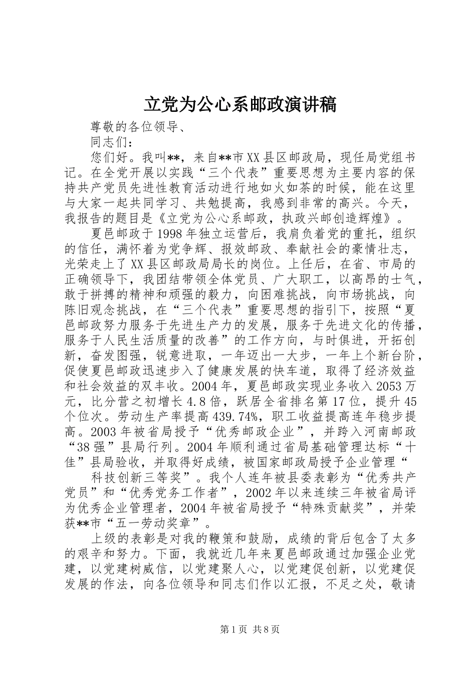 立党为公心系邮政演讲稿_第1页