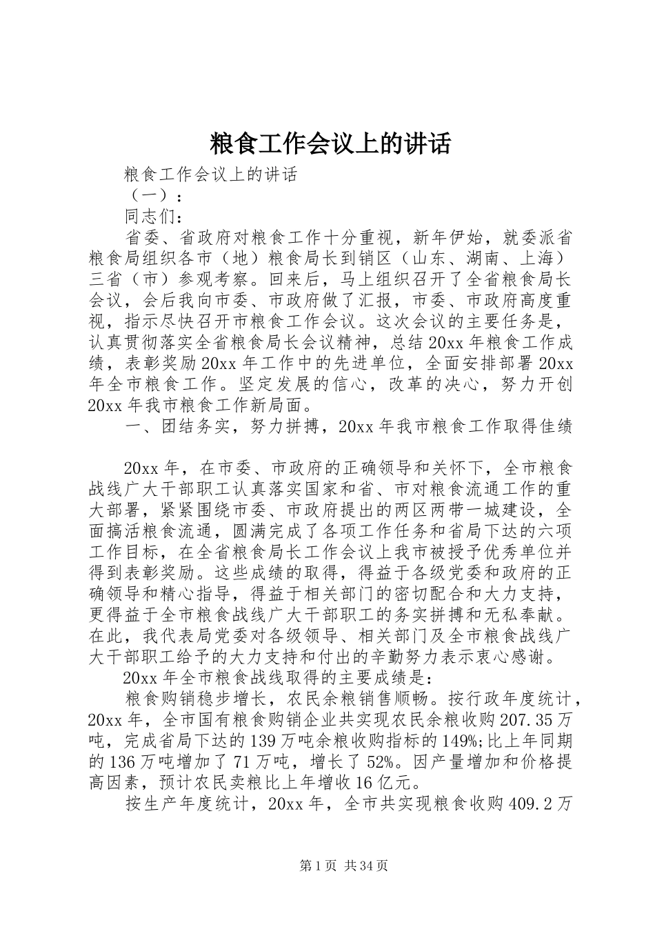 粮食工作会议上的讲话_第1页