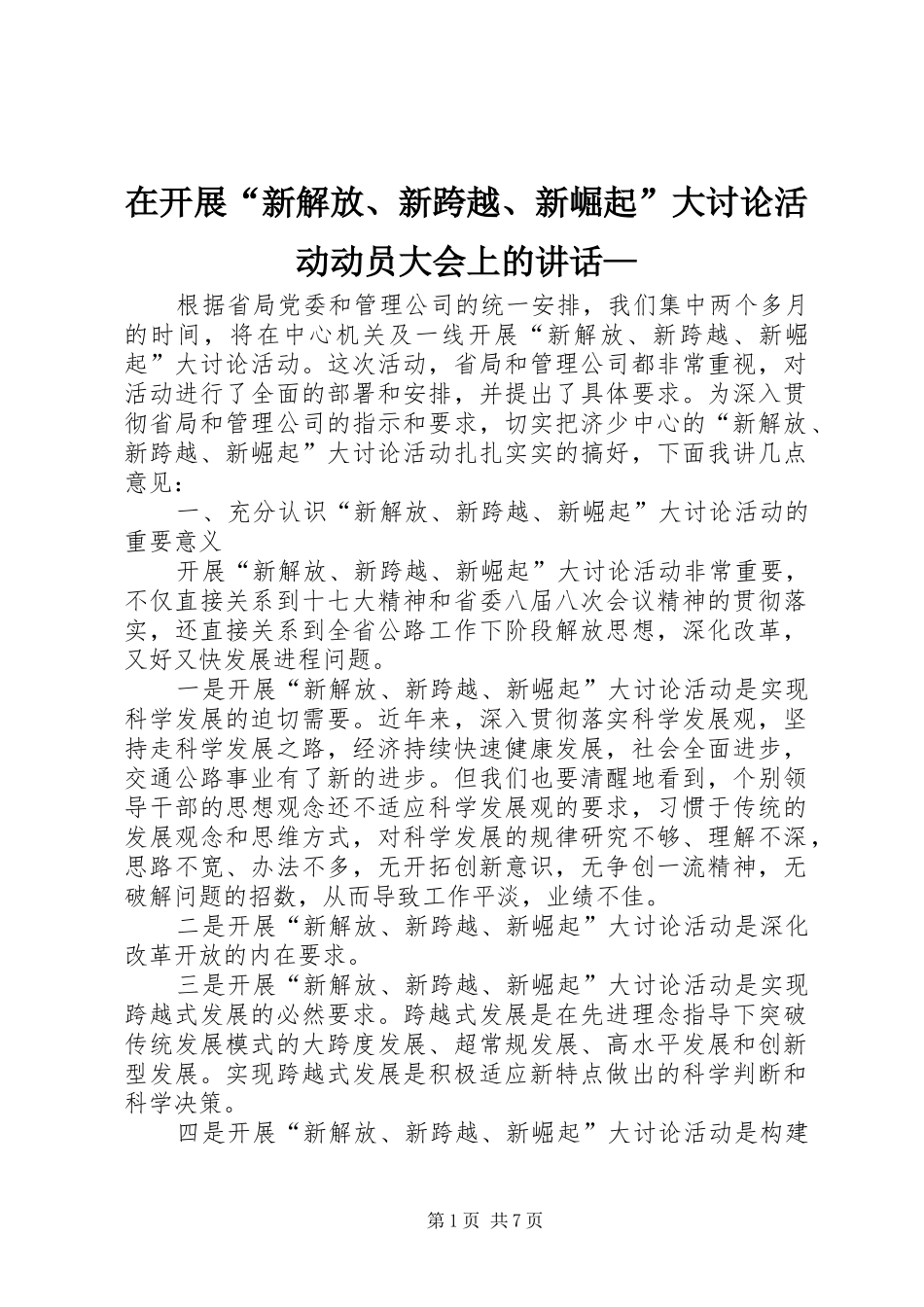 在开展“新解放、新跨越、新崛起”大讨论活动动员大会上的讲话—_第1页