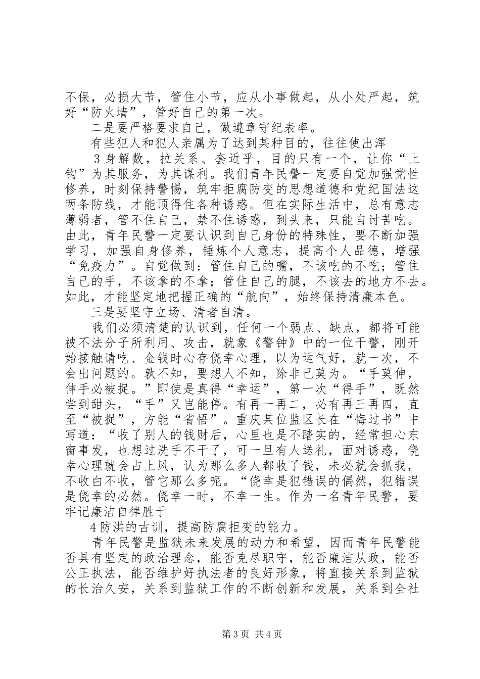 廉正演讲心得体会_第3页