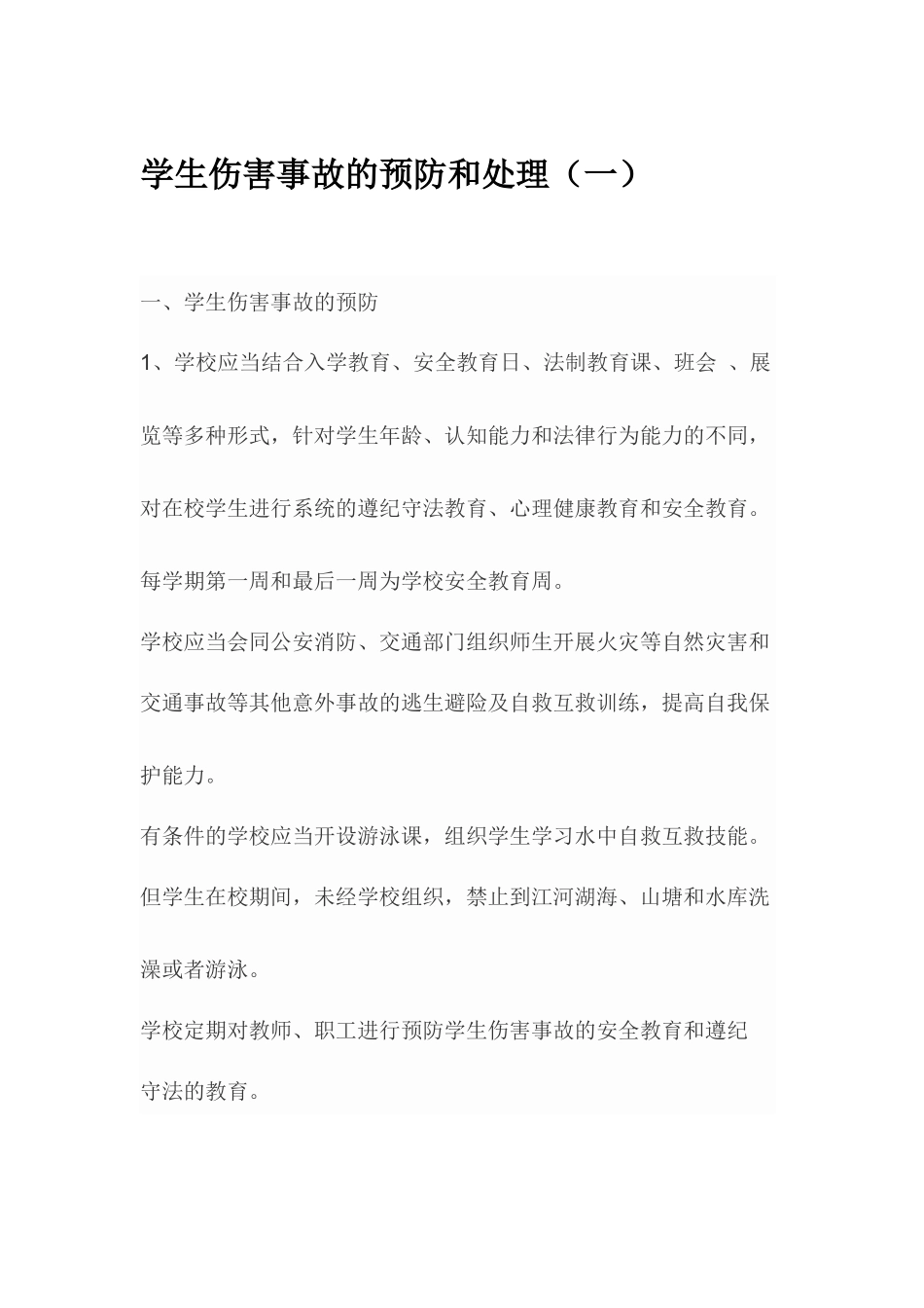 学生伤害事故的预防和处理(一)_第1页