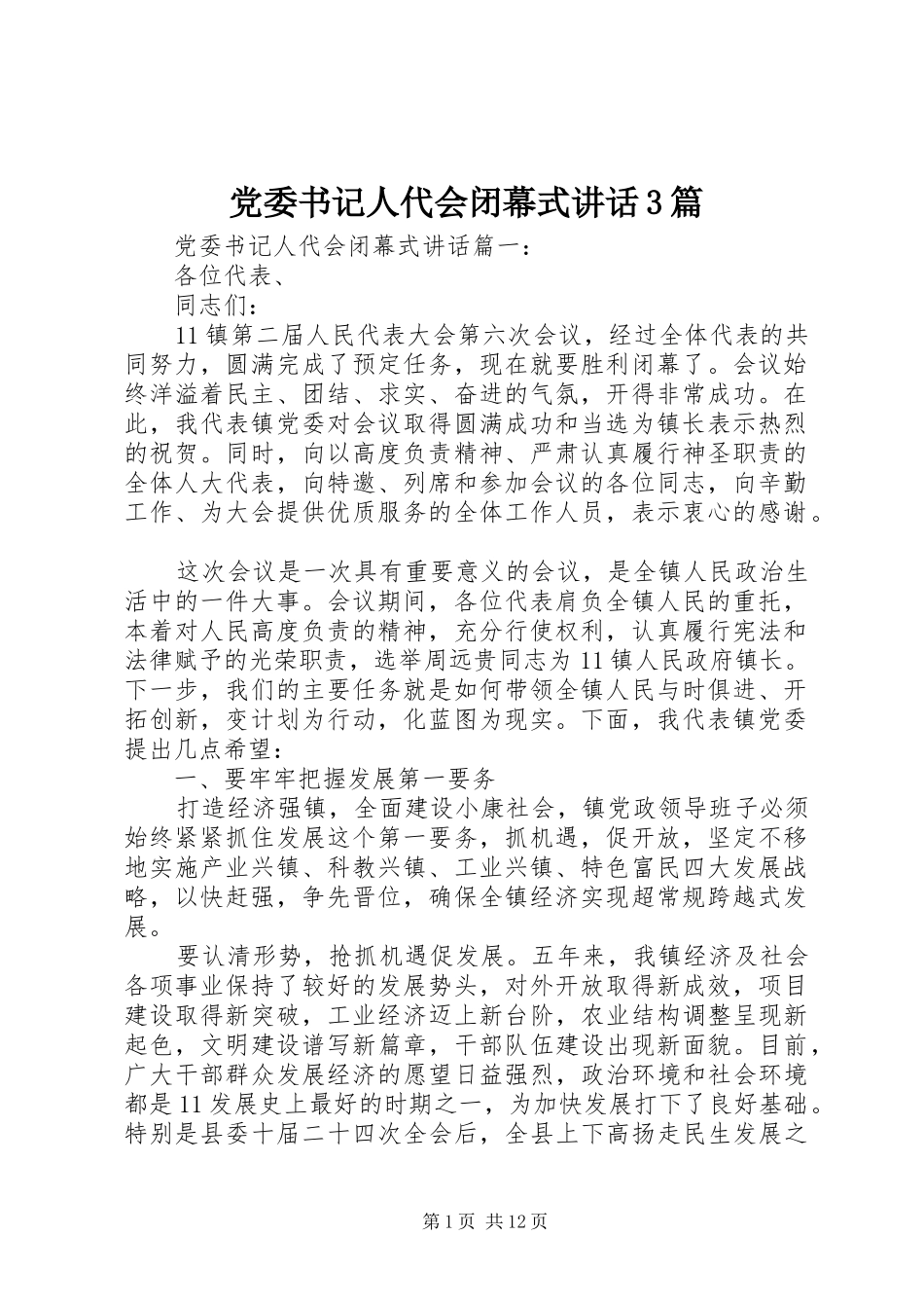 党委书记人代会闭幕式讲话3篇_第1页
