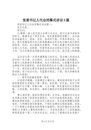 党委书记人代会闭幕式讲话3篇