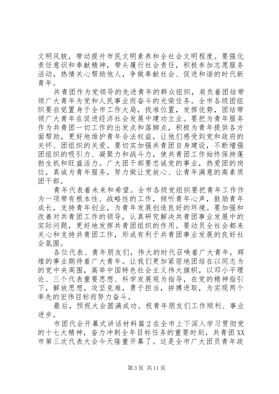 市团代会开幕式讲话材料_第3页