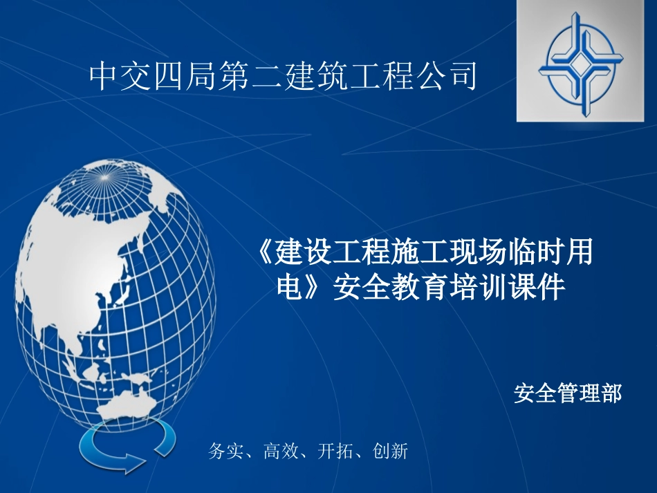 施工现场临时用电要点讲解(课件)_第1页