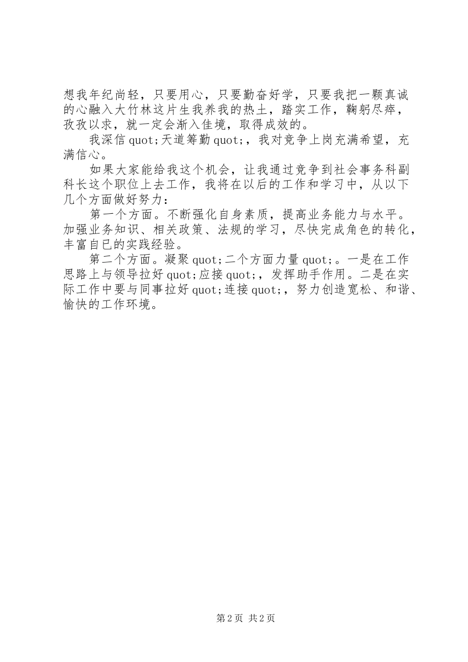 竞聘社会事务科副科长演讲稿_第2页