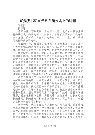 矿党委书记在元旦升旗仪式上的讲话