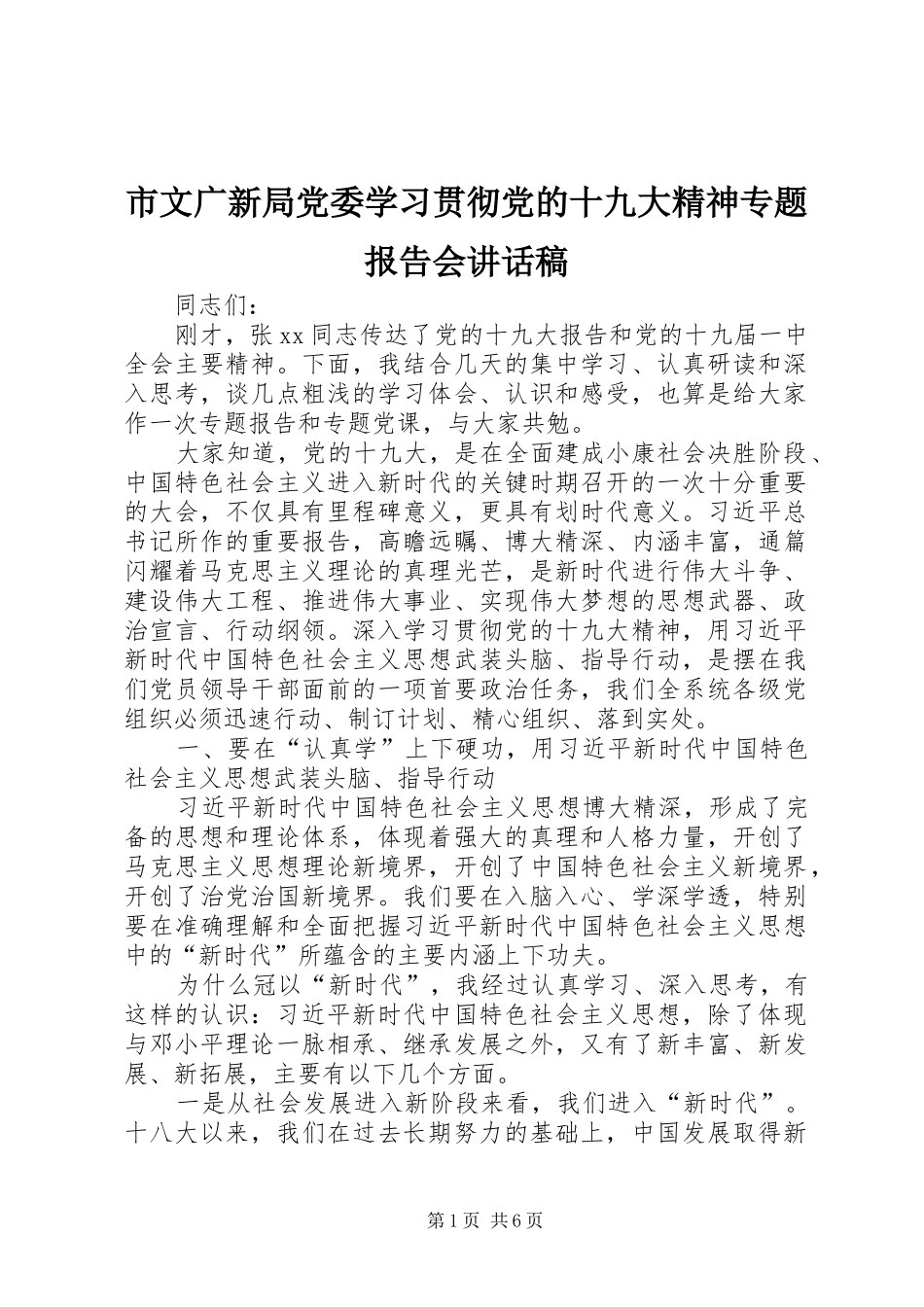 市文广新局党委学习贯彻党的十九大精神专题报告会讲话稿_第1页