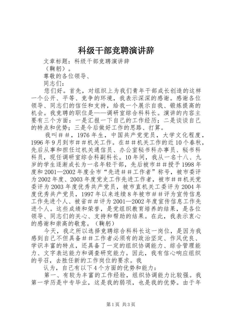 科级干部竞聘演讲辞_第1页