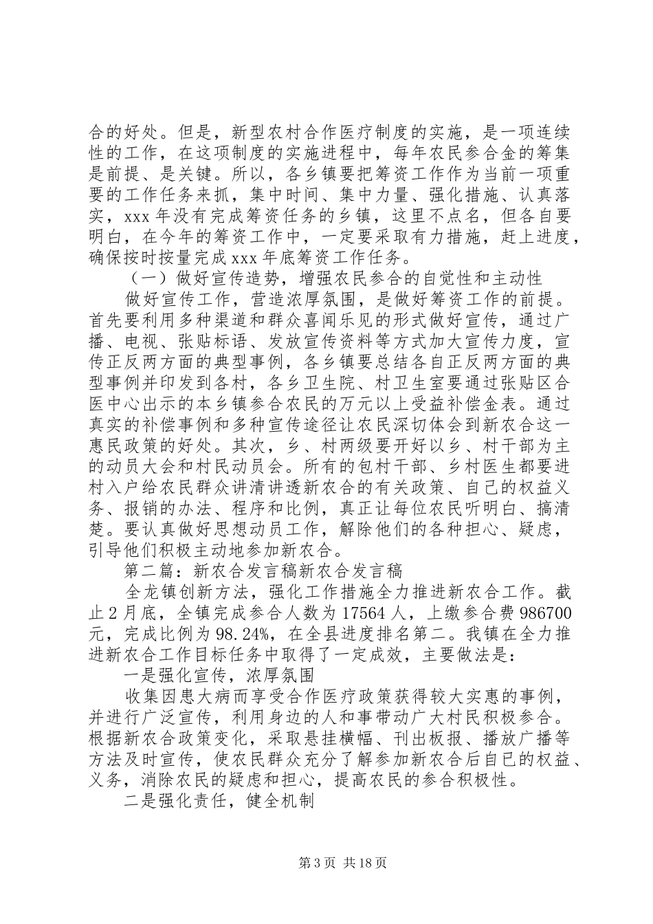 新农合领导发言稿_第3页