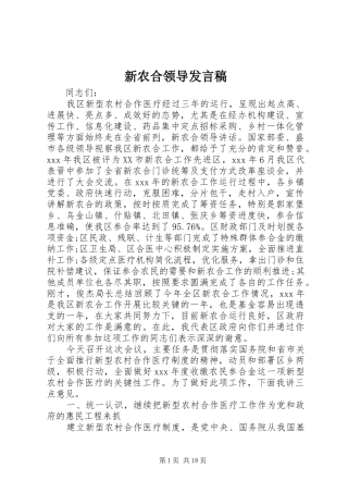 新农合领导发言稿