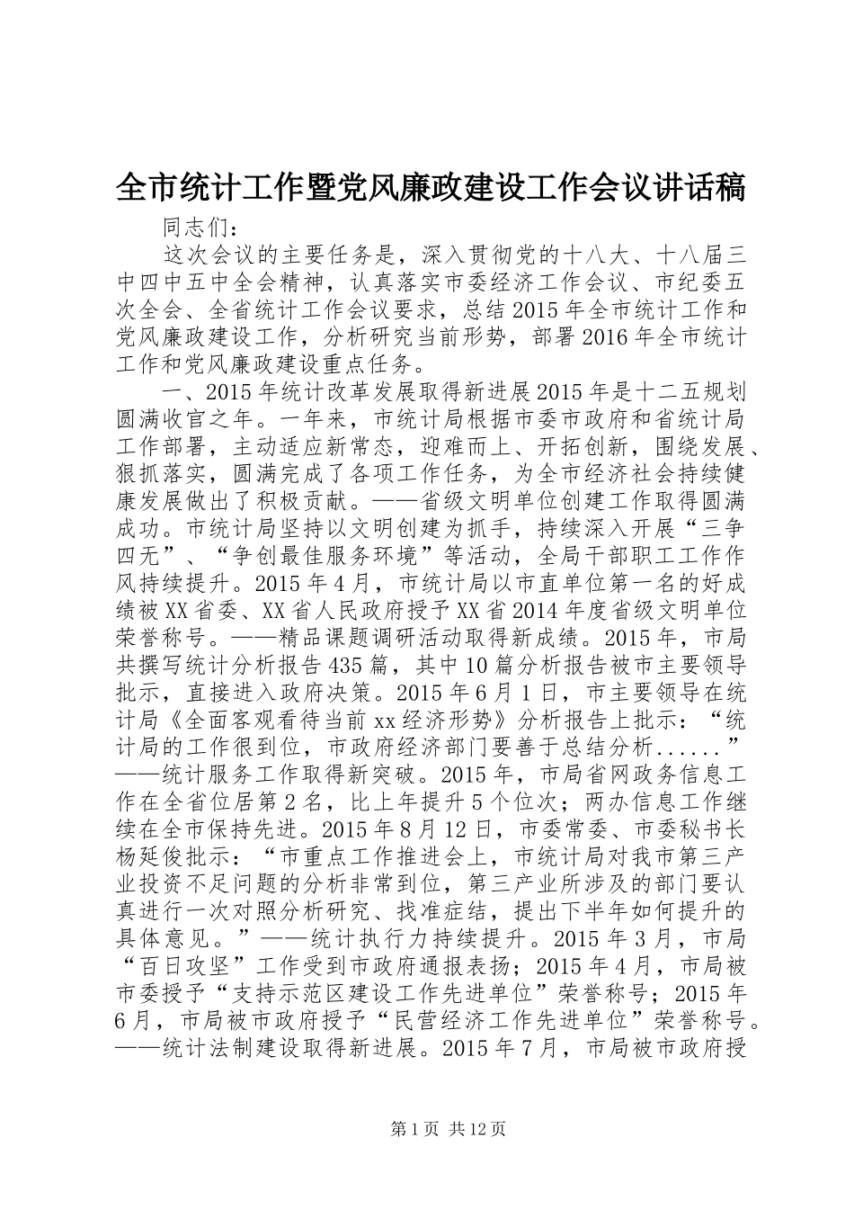 全市统计工作暨党风廉政建设工作会议讲话稿_第1页