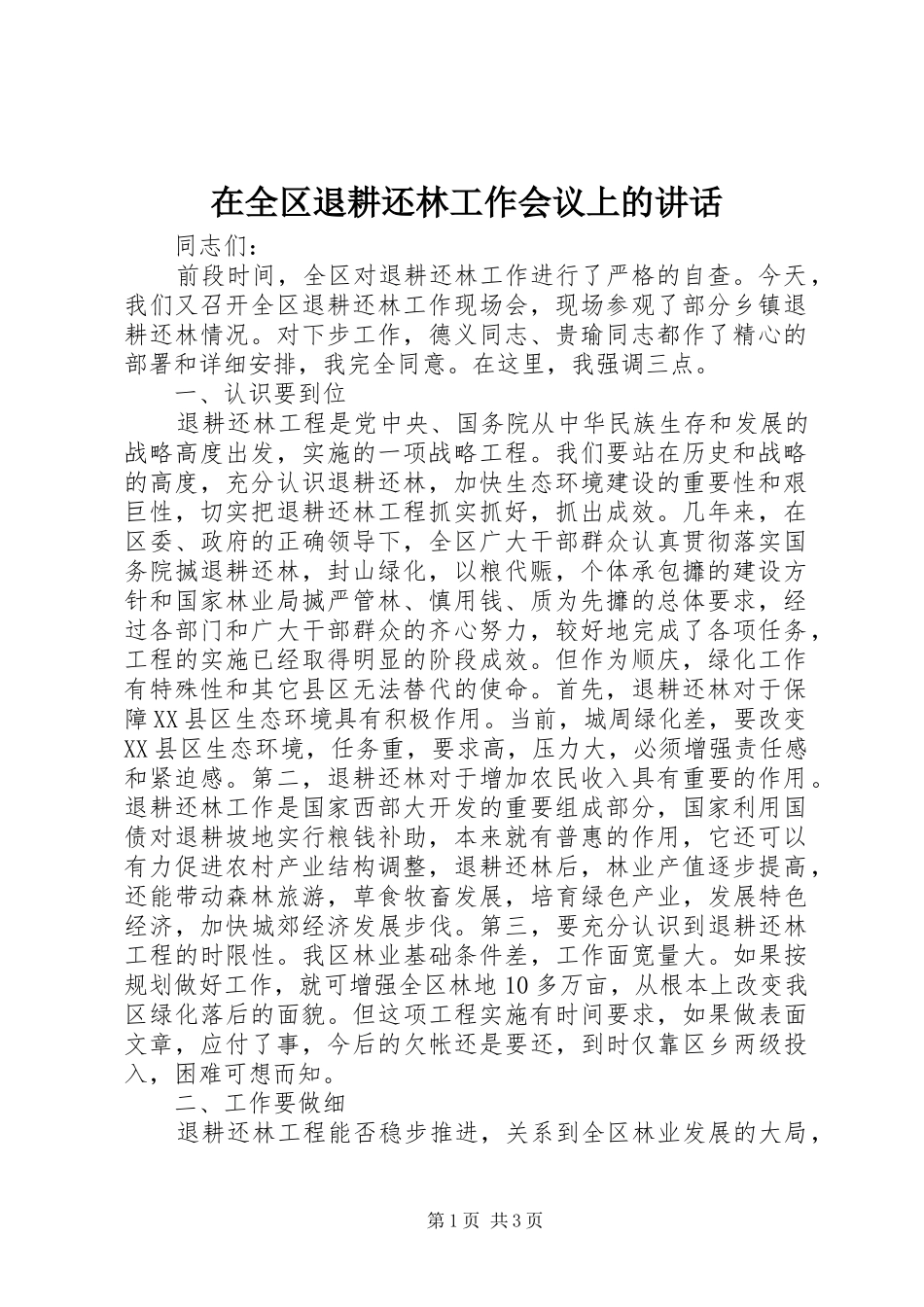 在全区退耕还林工作会议上的讲话_第1页