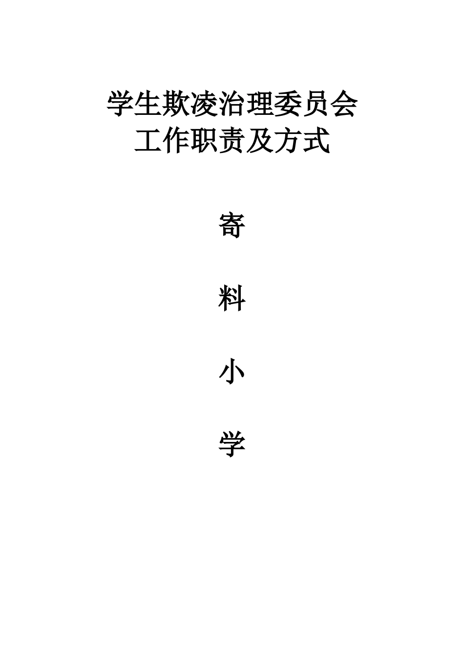 寄料小学学生欺凌治理委员会工作职责及方式_第1页