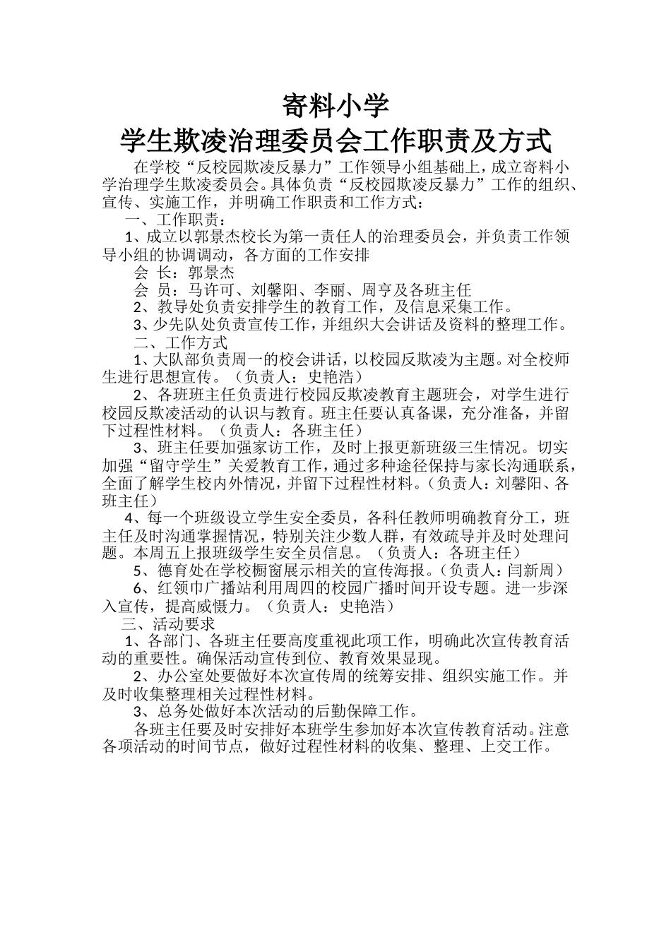 寄料小学学生欺凌治理委员会工作职责及方式_第2页