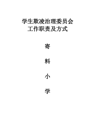 寄料小学学生欺凌治理委员会工作职责及方式