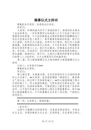 揭幕仪式主持词