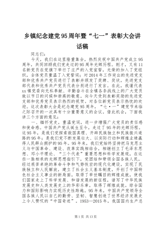 乡镇纪念建党95周年暨“七一”表彰大会讲话稿