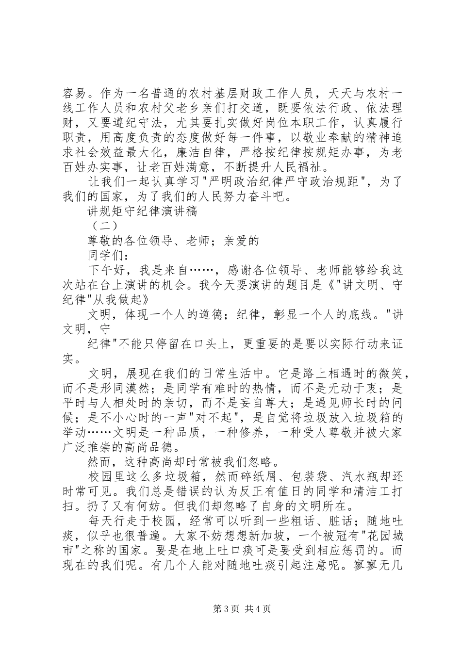 讲规矩、守纪律主题活动演讲稿2篇_第3页