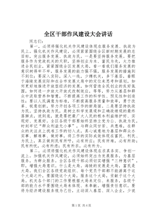 全区干部作风建设大会讲话