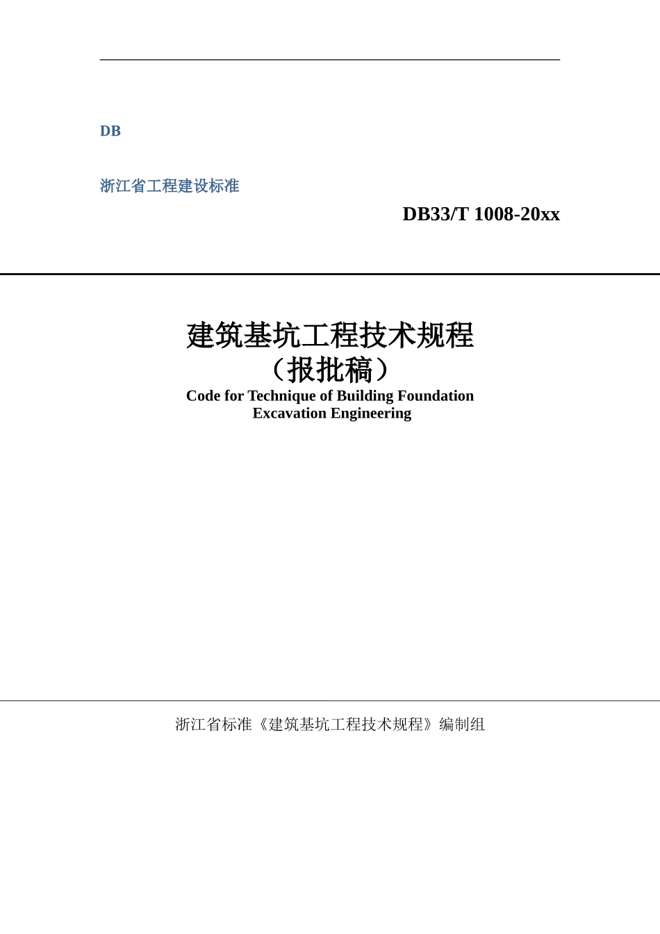 浙江省《建筑基坑工程技术规程》(DB33_T1096-2014)(报批稿)_第1页