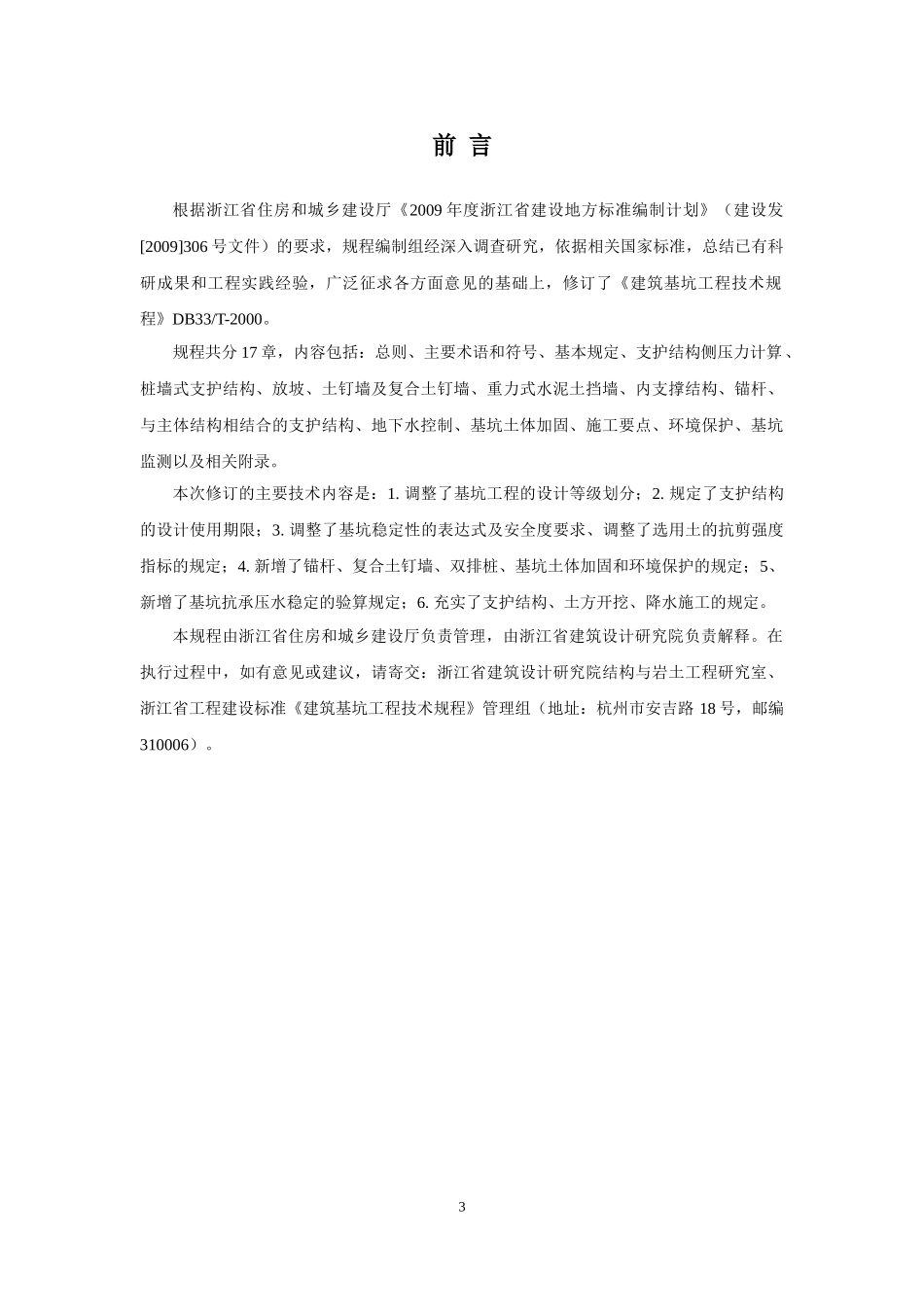 浙江省《建筑基坑工程技术规程》(DB33_T1096-2014)(报批稿)_第3页