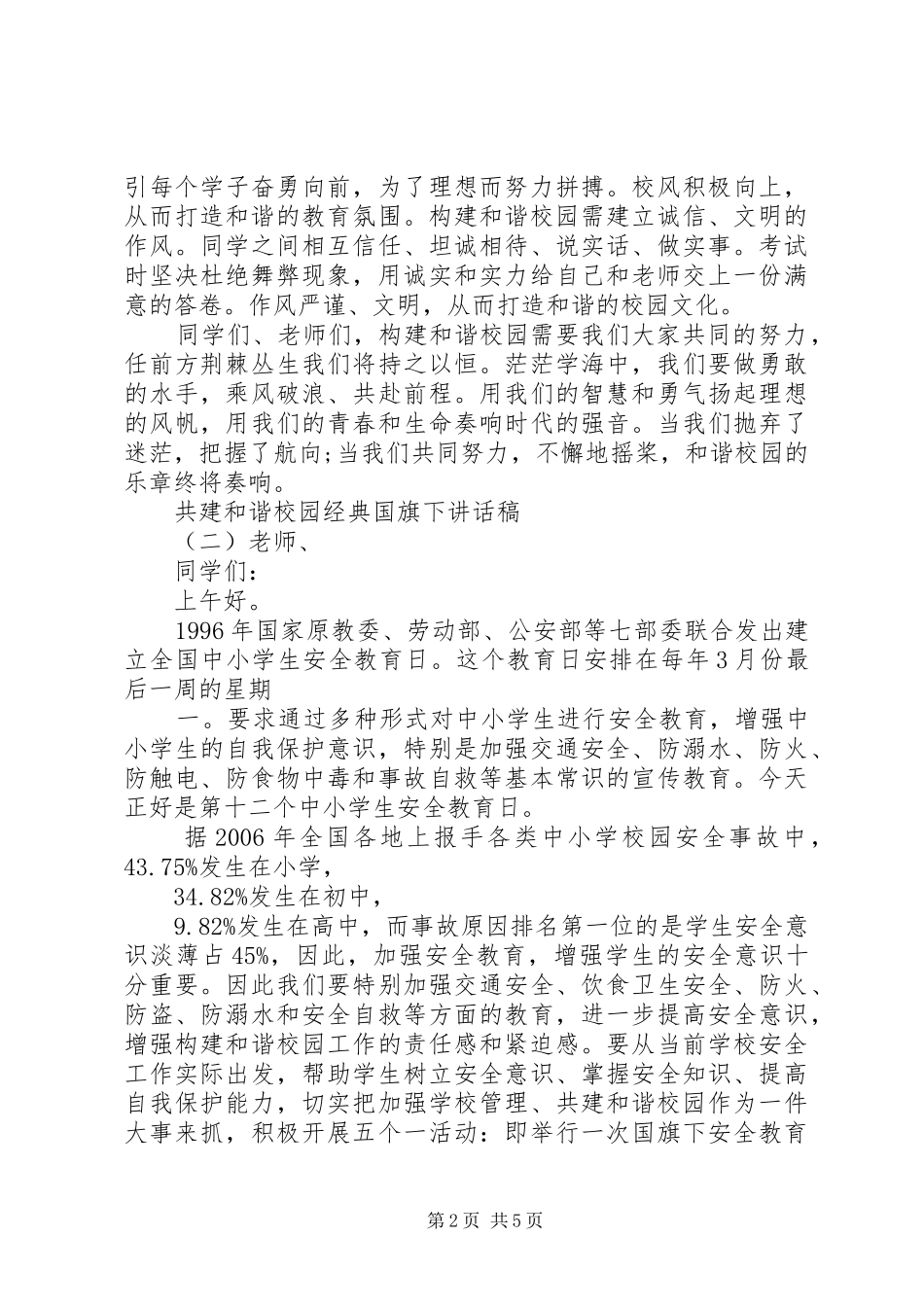 共建和谐校园经典国旗下讲话稿_第2页